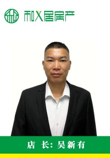 房产经纪人吴新有